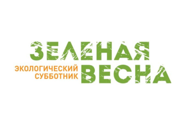 В рамках XI Всероссийского экологического субботника «Зеленая весна 2024» стартует экологическая акция